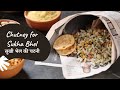 Chutney for Sukha Bhel | सुखी भेल की चटनी | Chutney Recipes | Sanjeev Kapoor Khazana