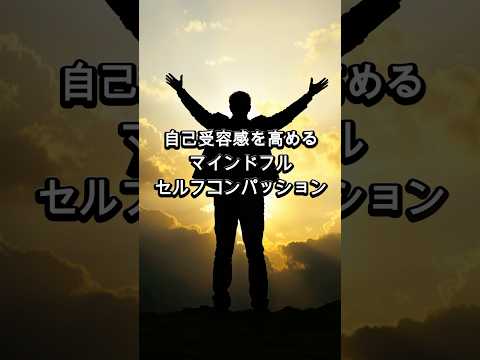 【脱完璧主義】マインドフル・セルフ・コンパッションのやり方