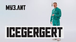 МУЗ.ЛИТ: ICEGERGERT — Her loss [Live]