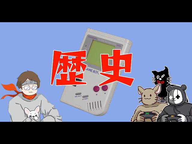 元ゲーム屋店員による「携帯ゲーム機」の歴史を語る