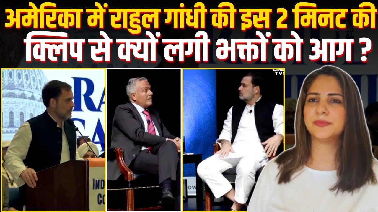 America में Rahul Gandhi की इस 2 मिनट की क्लिप से क्यों लगी भक्तों को आग ?