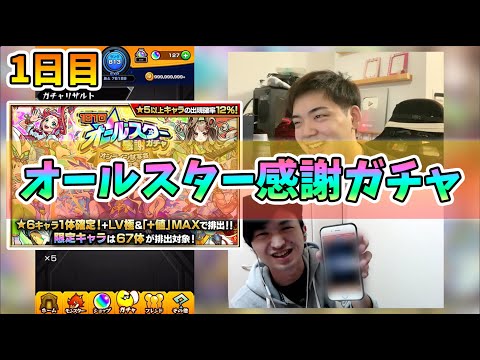 【モンスト】リモートで行う深夜のオールスターガチャ1日目！【モンスト/よーくろGames】