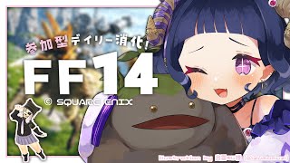 〖 #ff14 ￤ManaDC 〗参加◎❕デイリー消化する🧙‍♂️