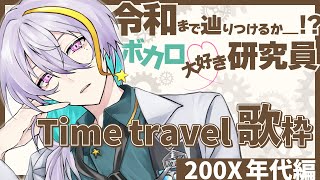 【 #KARAOKE /#歌枠 】🎶ボカロタイムトラベル：200x年代編🥼 【宇多瀬カナン / #Vtuber】