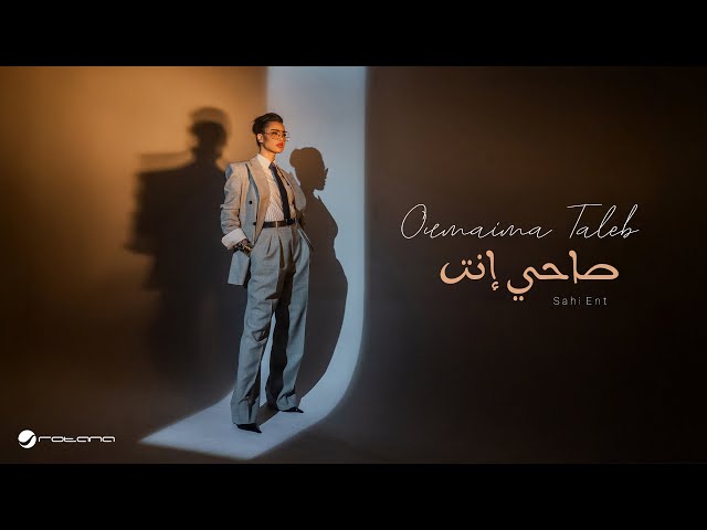 Oumaima Taleb - Sahi Ent | Official Music Video 2025 | أميمة طالب - صاحي إنت