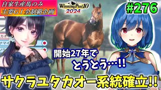 【ウイニングポスト10 2024】世界中のG1を制覇する!　276【最強生産馬への道 ゲーム実況】
