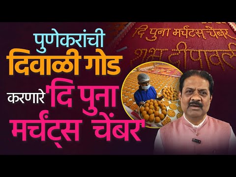 पुणेकरांची दिवाळी गोड करणारे 'दि पुना मर्चंट्स चेंबर' | The Poona Merchants Chamber |Diwali Special