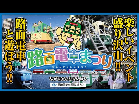 【ながにゃんちゃんねる】#12 ご紹介「路面電車まつり2025」