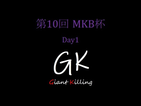 第10回MKB杯 day2 vs ZF