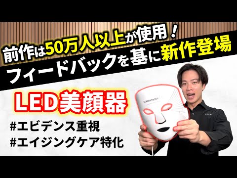 【新作登場！】50万人以上が使用した前作より大幅進化！ エビデンス重視のLED美顔器