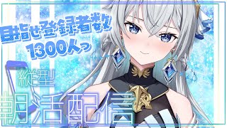 【朝活配信 / Day Starter Talk】Cozy Time｜ぬくぬく朝のおしゃべり｜目標1500人っ！【刹那アストライア/個人勢V