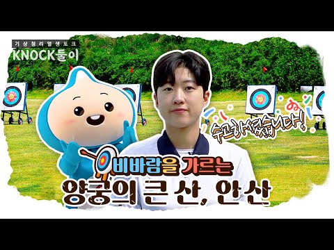 [KNOCK둘이] 날씨와 양궁? | 항저우 아시안게임 양궁 단체전 금메달리스트 안산 선수!🤩