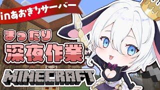 深夜にマイクラ　こういうのでいいんだよ、こういうので【あおぎり高校 新Minecraft】 #山黒音玄