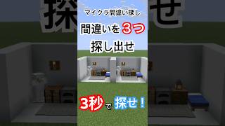 マイクラ間違い探し～3秒で3つ探し出せ～ #minecraft