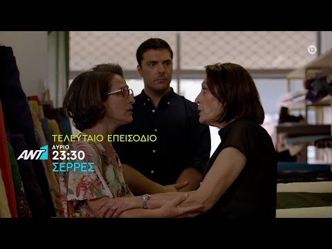 ΣΕΡΡΕΣ – Τρίτη στις 23:30