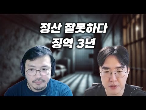 정산 잘못하면 징역핑