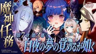 【 原神 】魔神任務 第七章 第三幕「白夜の夢の覚めるが如く」釘投下防止委員会出動や！！！【 にじさんじ / 西園チグサ 】