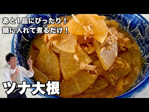 お鍋に入れて煮るだけ！短時間で完成！あと1品にぴったりなツナ大根の作り方