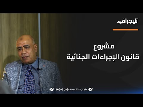 "مشروع قانون الإجراءات الجنائية".. اللواء عبد النعيم حامد وعضو مجلس البرلمان يوضح التفاصيل