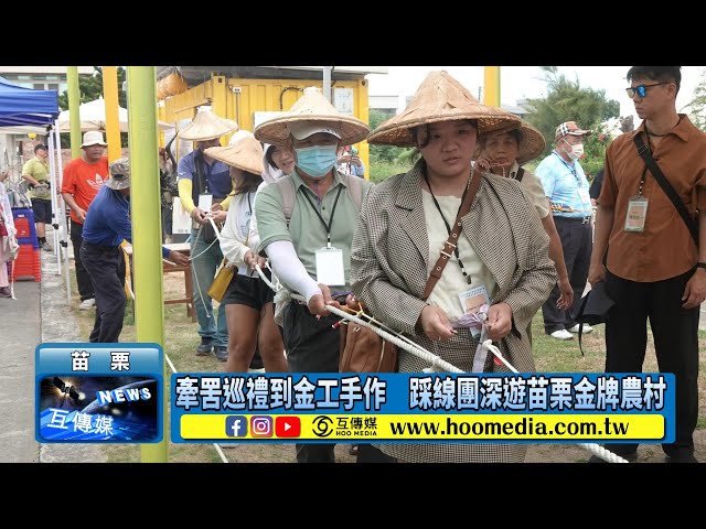 影／牽罟巡禮到金工手作 踩線團深遊苗栗金牌農村