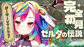 🎮【 ゼルダの伝説 ティアーズ オブ ザ キングダム #6 】完全初見！砂漠行き＆地上絵集め！寄り道のツケをそろそろ払うゾ #ティアキン 【