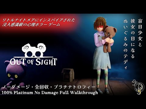 リトルナイトメア系ホラー【アウトオブサイト】ノーダメージ/全収集品/全トロフィー(OUT OF SIGHT 100% Platinum Walkthrough/熊视眈眈白金无伤全流程)