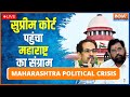 Maharashtra Political Crisis | Eknath Shinde vs Uddhav Thackeray | Supreme Court | Hindi News LIVE
