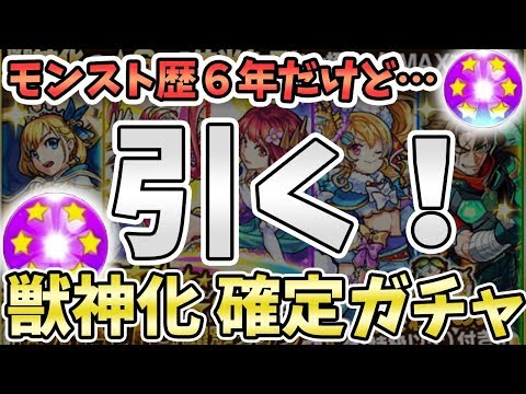 【モンスト】それぞれ欲しいキャラを想って……。『獣神化星６確定ガチャ』参ります！！！〈初心者応援パック プレミアム〉【モンスト/よーくろGames】