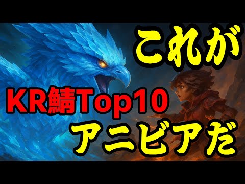 【OTP翻訳】KR鯖Top10のアニビアがえぐい！中国OTPが魅せた無傷の完封試合　アニビアvsタリヤ