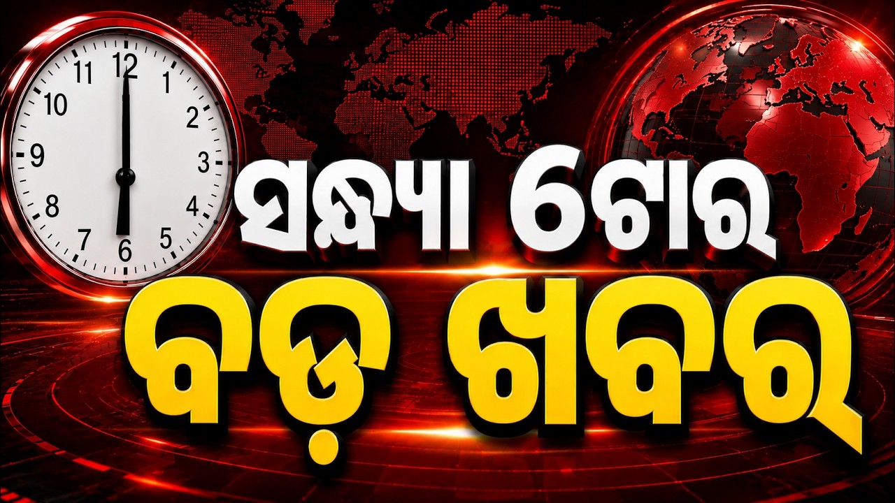 6PM Headlines | 9 Aug 2026 | Today’s Top News Updates | Odisha Latest News | Argus News