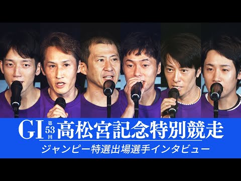 【GⅠ第53回高松宮記念特別競走】9月9日 12Rジャンピー特選出場選手インタビュー