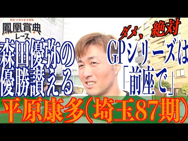 【立川競輪・鳳凰賞典レース】平原康多「GPシリーズは前座で」とまさかの…