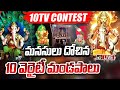 LIVE : భిన్నమైన రూపాల్లో కొలువుదీరిన గణేశ్‌ విగ్రహాలు, మండపాలు | 10TV CONTEST | Ganesh idols Winners