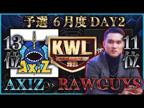 【荒野行動】KWL 予選 6月度  DAY2 生中継！【"RAWGUYS"浮上か！】実況解説：柴田アナ＆こっこ