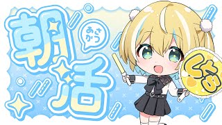 【朝活】おはよう！しとらとはなそ？ 【涼風しとら/深淵組】