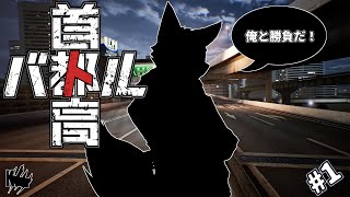 【 首都高バトル #1】18年ぶりに帰ってきた俺の思い出！！【Vtuber 西木琥太朗】
