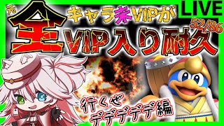 🔴【VIP耐久】デデデVIP耐久!! 重量級で飛び道具持ちで武器持ち！これはVIPいったな！！【スマブラSP】#スマブラSP #デデデ