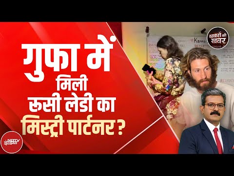 Karnataka की गुफा में रह रही Russian Woman की कहानी में नई एंट्री | Nina Kutina | Khabron Ki Khabar