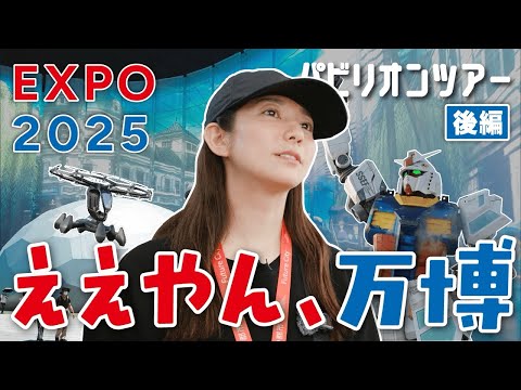 【大阪】未来って、ちょっと胸アツでした【EXPO2025】