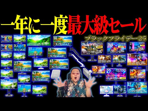 【Amazonブラックフライデー】ギガクリスタのモニター値段どうしたｗｗｗ【ガチ厳選】