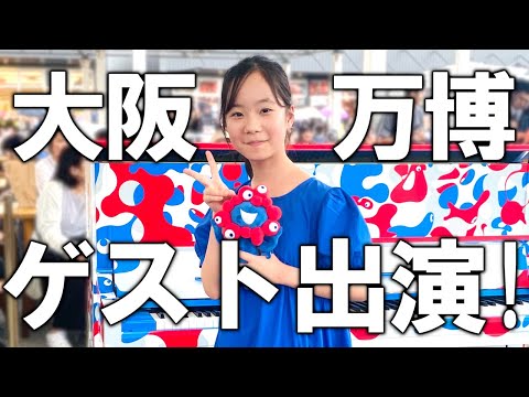 【ミャクミャクピアノ】MCに初挑戦！大阪万博ストピのサプライズゲストで弾いたら事件が起こりすぎました…【大阪LOVER】