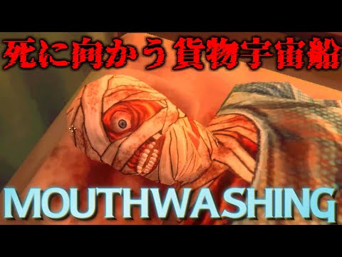 宇宙で遭難した船員たちの行く末を見るゲーム｜Mouthwashing｜#1