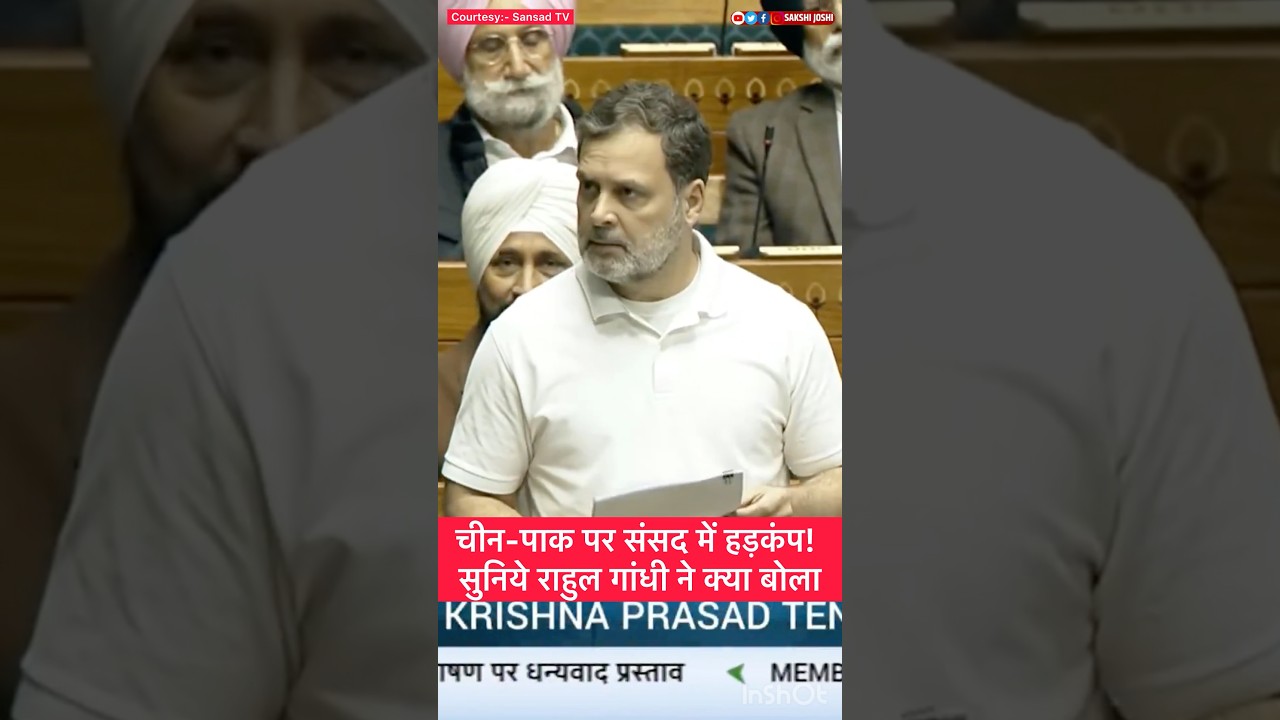 चीन-पाक पर संसद में हड़कंप ! सुनिये Rahul Gandhi ने क्या बोला