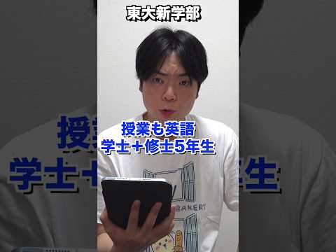 東大一般入試募集人数100人減【新学部の選抜方式決定】 #shorts