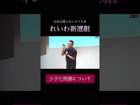 「少子化問題について」#政治#れいわ新選組 #山本太郎