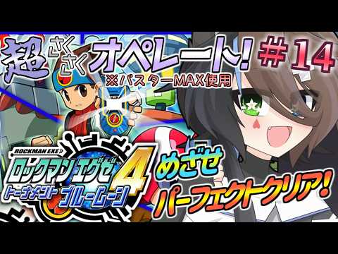 【ロックマンエグゼ4 ブルームーン】サクサクプレイでコンプリートを目指す回~その14~【アドバンスドコレクション】【#Vtuber】