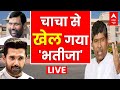 Bihar News LIVE : Chirag के सामने Pashupati ने कर दिया आत्मसमर्पण!। Rahul । Tejashwi । Nitish Kumar