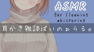 [LIVE] 【ASMR/ear cleaning】女子高生が囁き雑談しなが耳かき睡眠導入/whisper voice【JK囲碁Vtuber