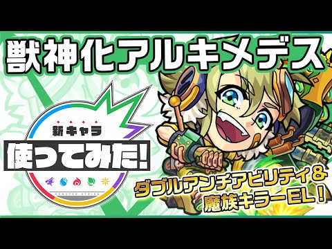 【新キャラ】アルキメデス獣神化！魔族キラーELの効果が発動する「チップソー」の威力は必見！貫通タイプになり雷メテオで追い討ちするSSを所持！【新キャラ使ってみた｜モンスト公式】