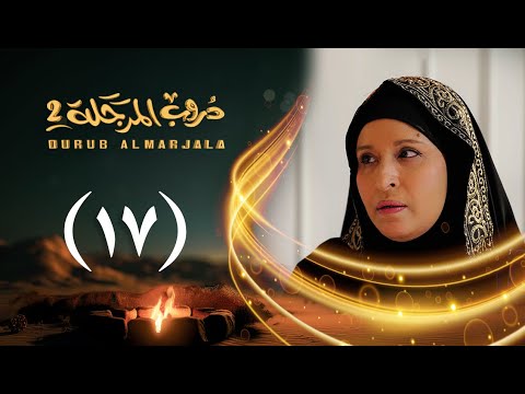 مسلسل دروب المرجلة 2 | الحلقة 17 السابعة عشرة | صلاح الوافي، أشواق علي | 4K | رمضان 2025م 1446هـ